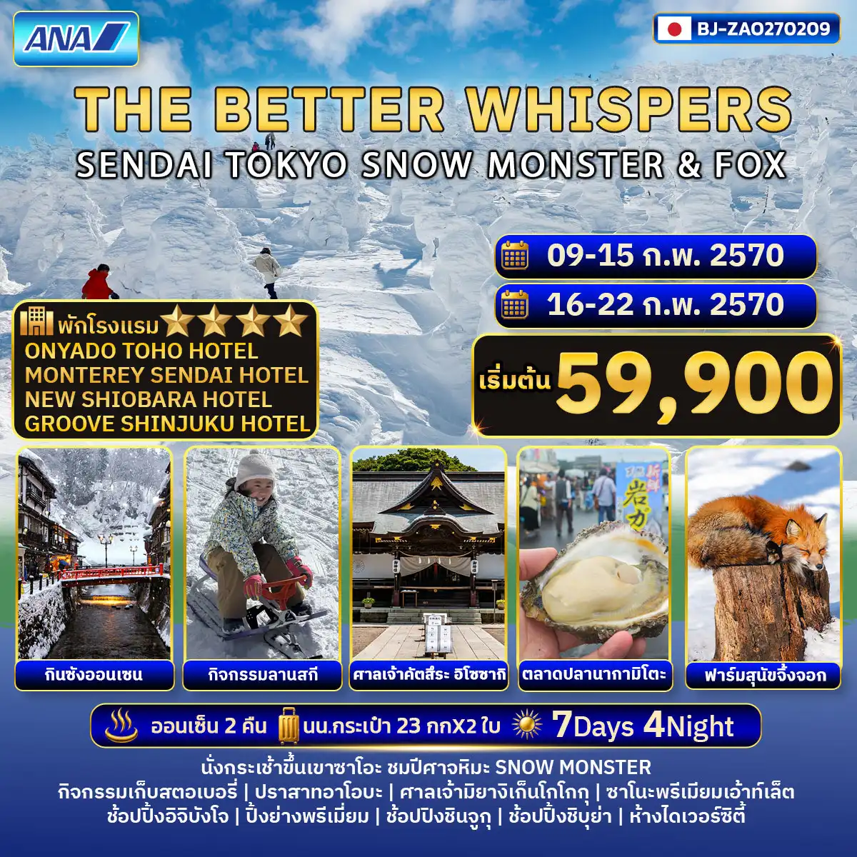 ทัวร์ญี่ปุ่น THE BETTER WHISPERS SENDAI TOKYO SNOW MONSTER & FOX 7วัน 4คืน (NH)