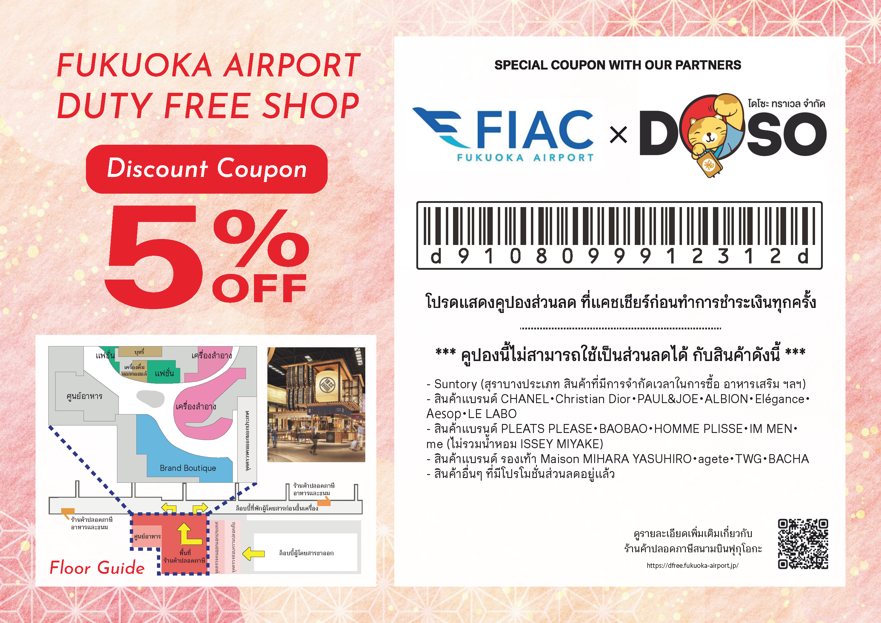 คูปอง Fukuoka Airport Duty Free ลดเพิ่ม ไม่มีขั้นต่ำ