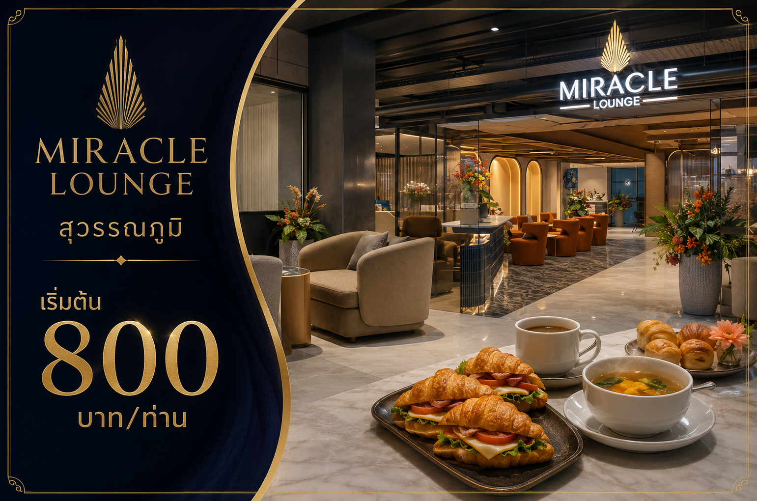 Miracle Lounge สุวรรณภูมิ เริ่มต้นเพียง 800 บาท พร้อมอาหารและเครื่องดื่ม