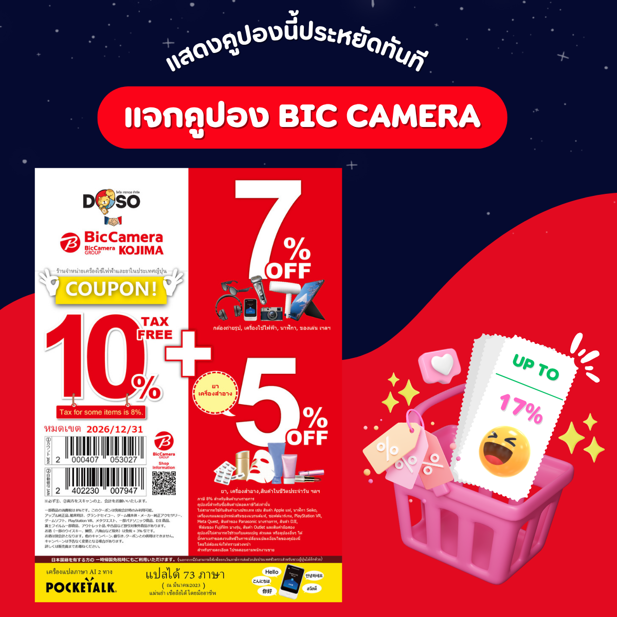 สุดคุ้มช้อปปิ้งญี่ปุ่น คูปองส่วนลด BicCamera