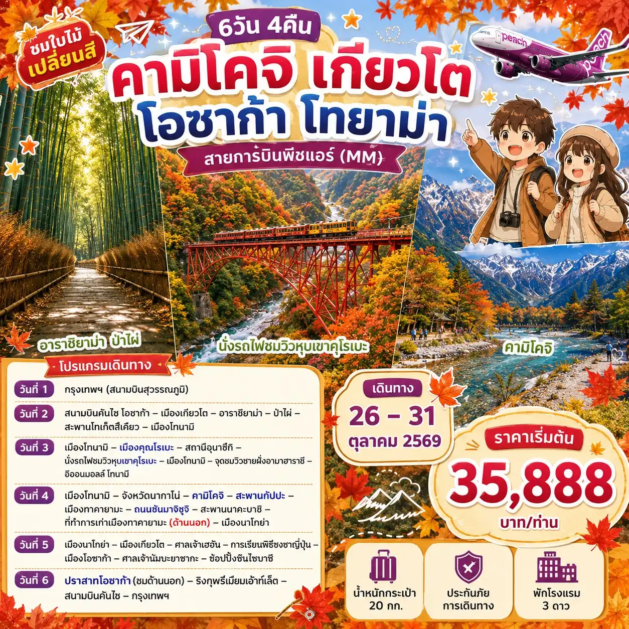 โปรแกรมพิเศษ คามิโคจิ เกียวโต โอซาก้า โทยาม่า