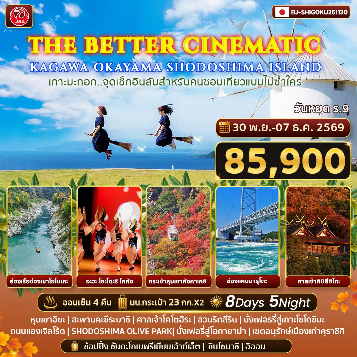 THE BETTER CINEMATIC KAGAWA OKAYAMA SHODOSHIMA ISLAND