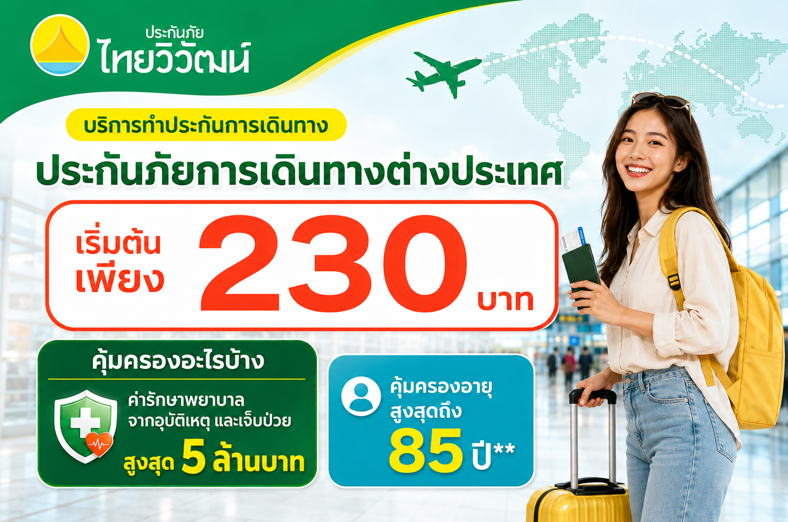 ประกันภัยการเดินทางต่างประเทศ เริ่มต้นเพียง 230 บาท คุ้มครองค่ารักษาสูงสุด 5 ล้านบาท