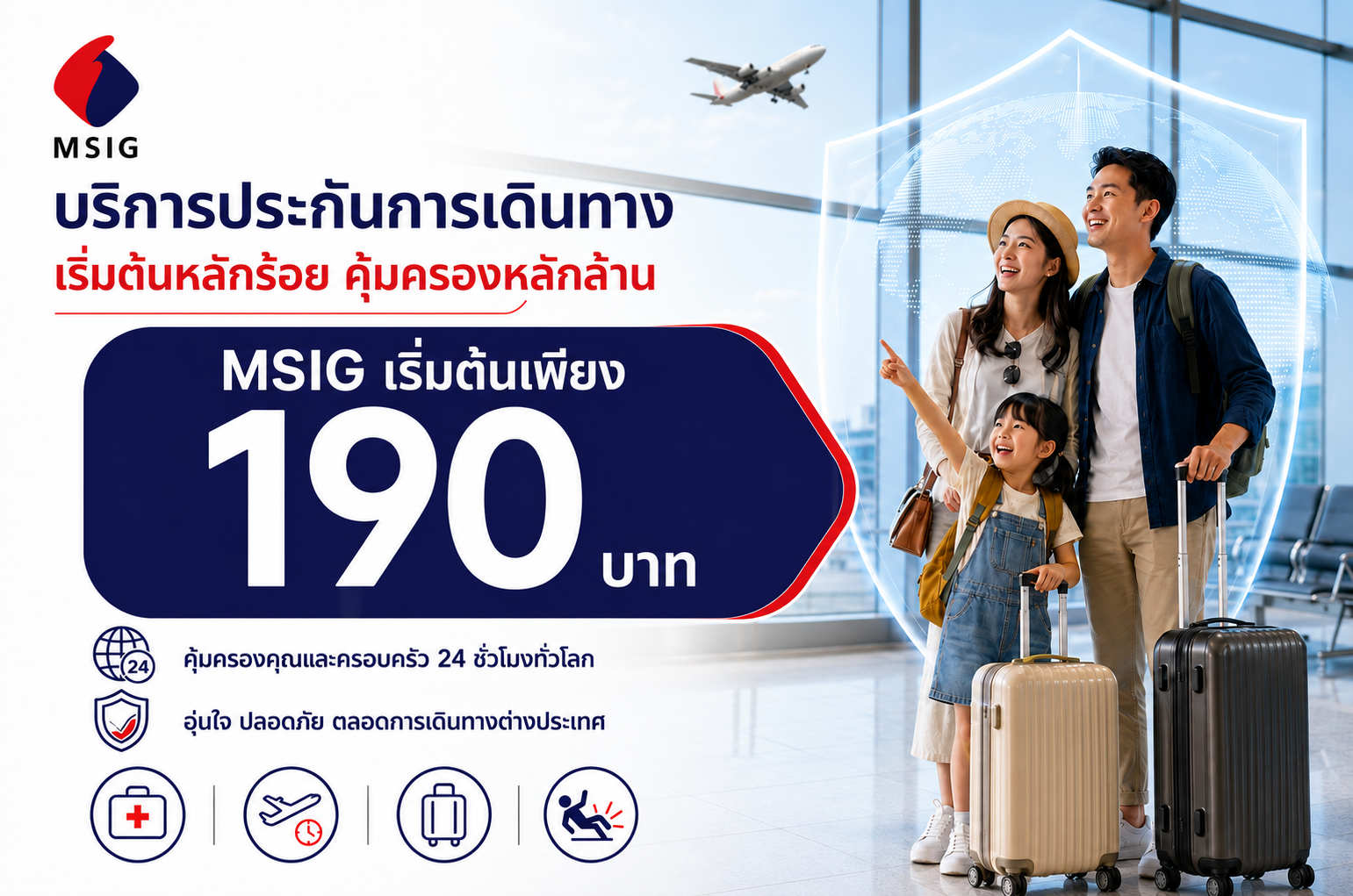 ประกันเดินทาง MSIG Travel Easy Plus เริ่มต้นเพียง 190 บาท คุ้มครองสูงสุด 5 ล้านบาท
