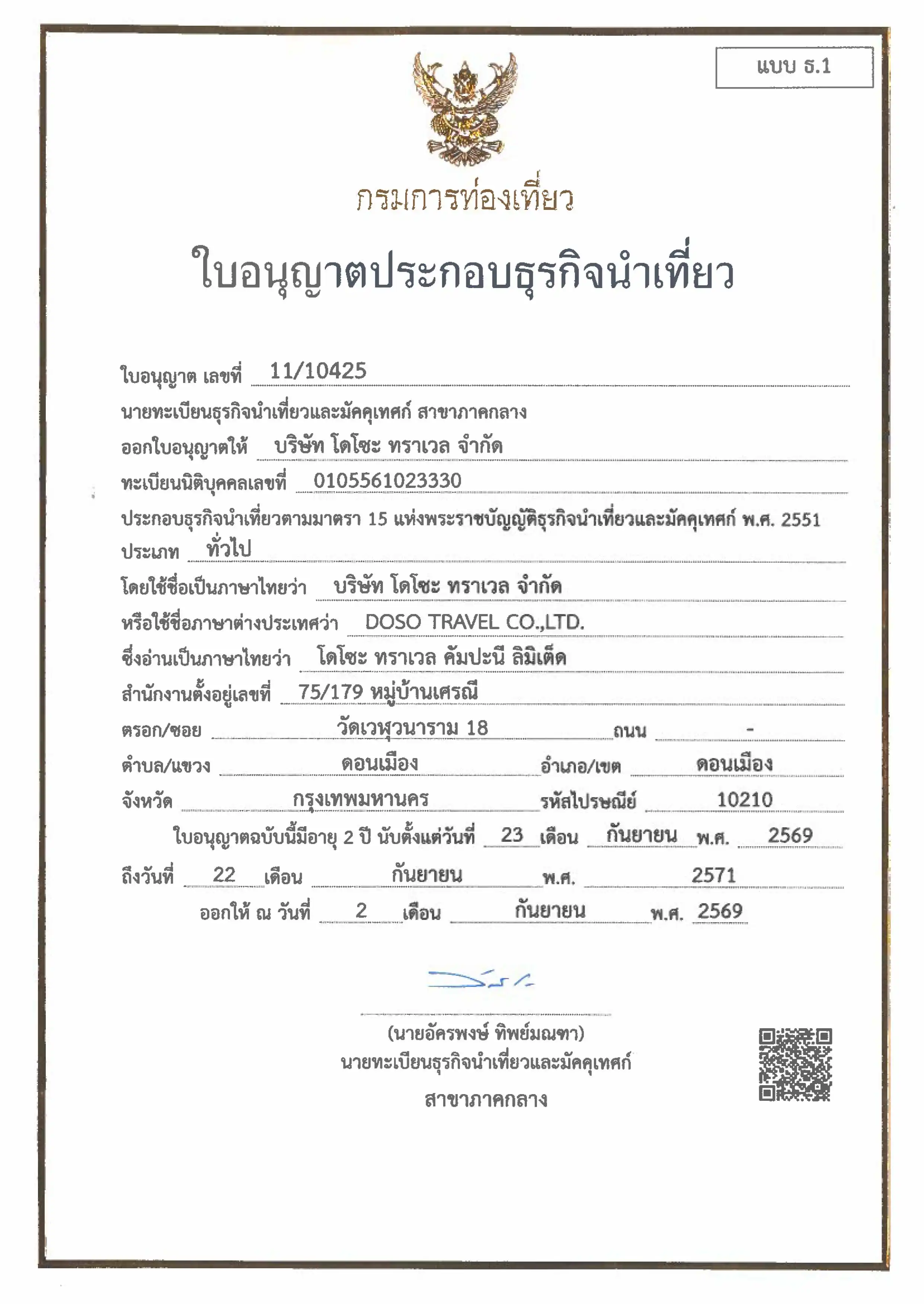 ใบอนุญาตธุรกิจนำเที่ยว