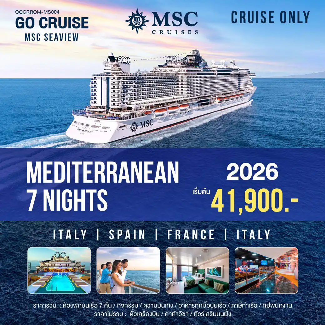 ล่องเรือสำราญ MSC SEAVIEW Mediterranean Rom-Rom 8วัน 7คืน