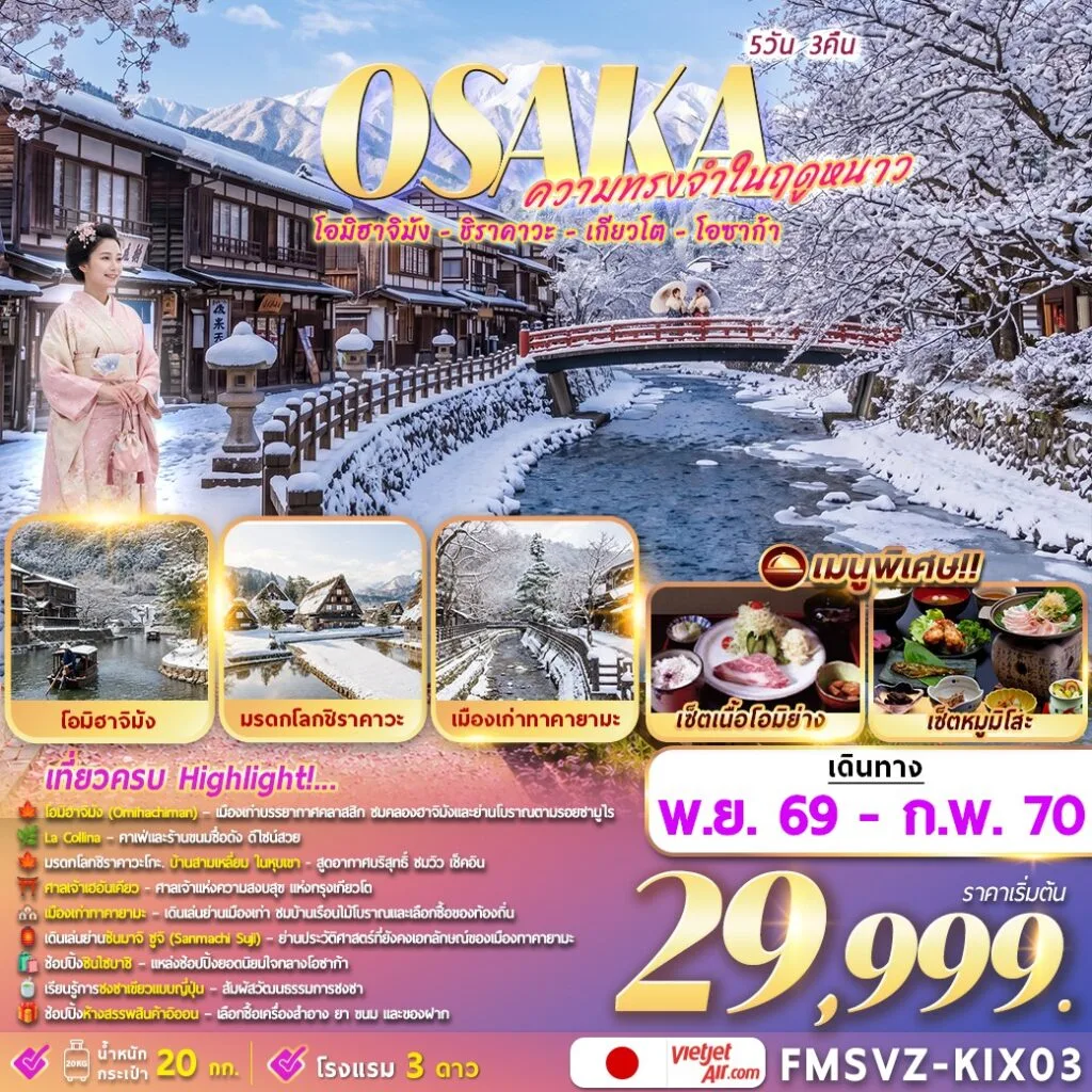 ทัวร์ญี่ปุ่น Osaka ความทรงจำในฤดูหนาว 5วัน 3คืน (VZ)