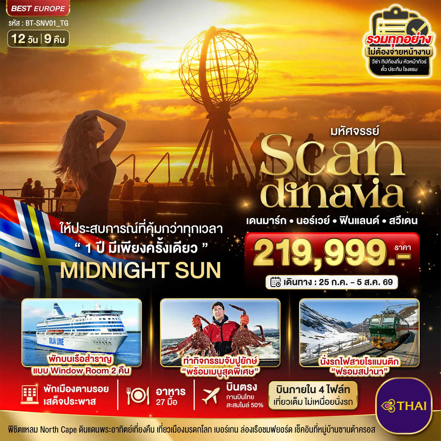 ทัวร์สแกนดิเนเวีย มหัศจรรย์ SCANDINAVIA นอร์เวย์ เดนมาร์ก ฟินแลนด์ สวีเดน บินภายใน 4 ไฟล์ท เที่ยวเต็ม ไม่เหนื่อยนั่งรถ 12วัน 9คืน (TG)