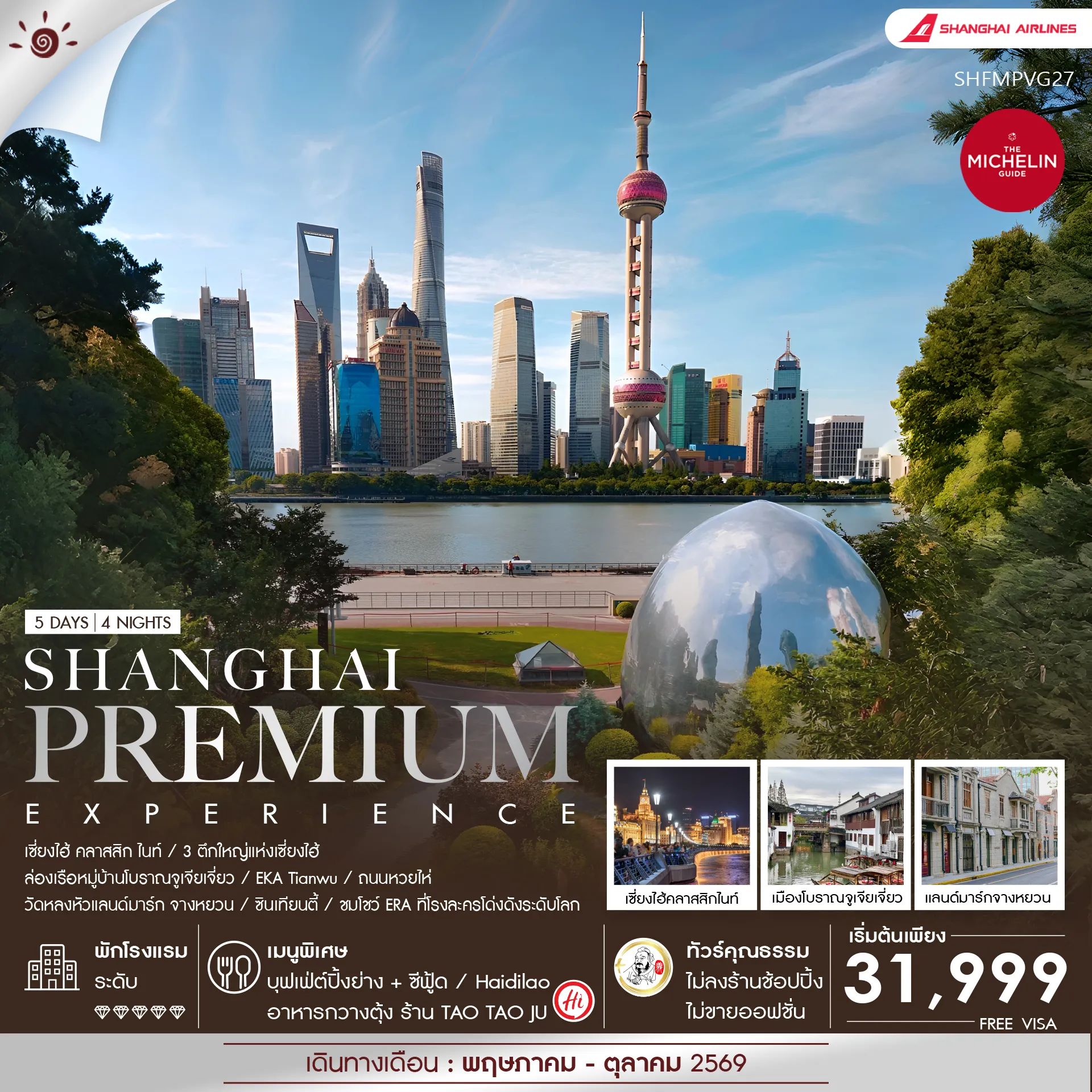 ทัวร์จีน ทัวร์คุณธรรม Shanghai Premium Experience 5วัน 4คืน (FM)