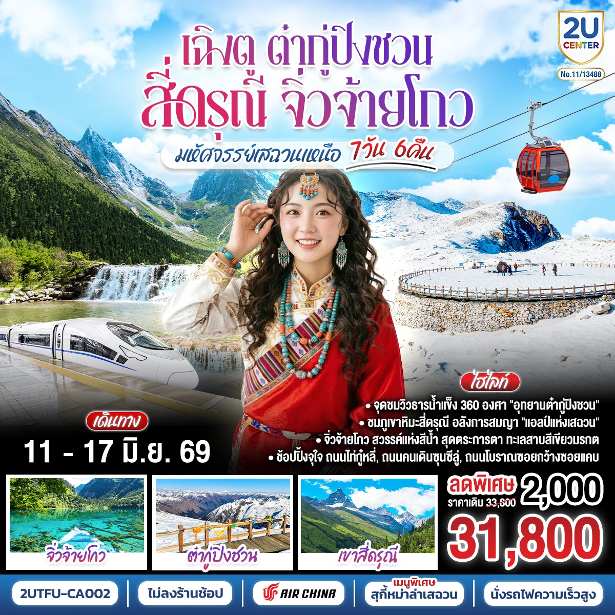 ทัวร์จัน เฉิงตู ต๋ากู่ปิงชวน สี่ดรุณี จิ่วจ้ายโกว“มหัศจรรย์เสฉวนเหนือ” 7วัน 6คืน *ไม่ลงร้านช้อป* (CA)