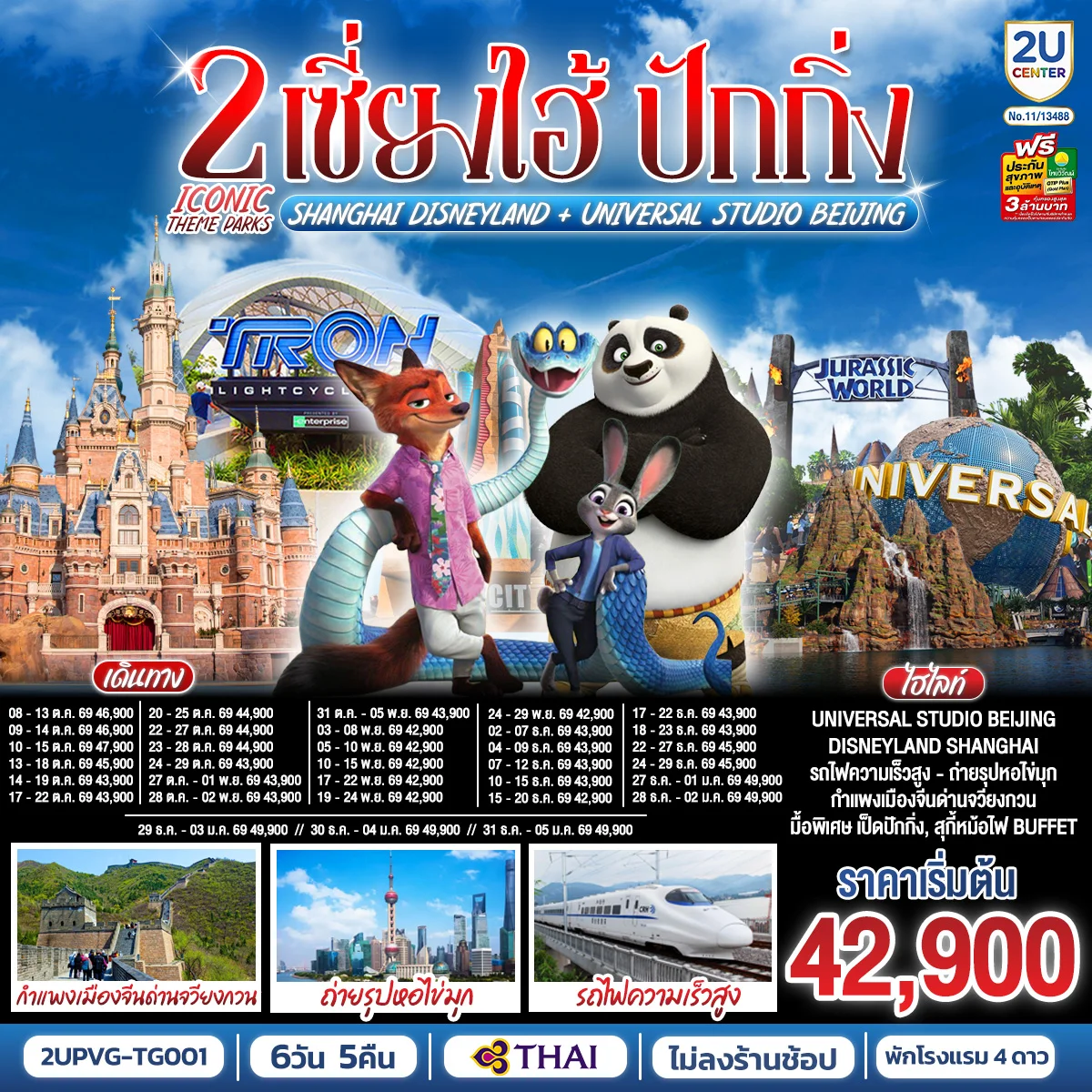 ทัวร์จีน 2 Iconic Theme Parks Shanghai Disneyland + Universal Studio Beijing เซี่ยงไฮ้ ปักกิ่ง (นั่งรถไฟความเร็วสูง) 6วัน 5คืน (TG)