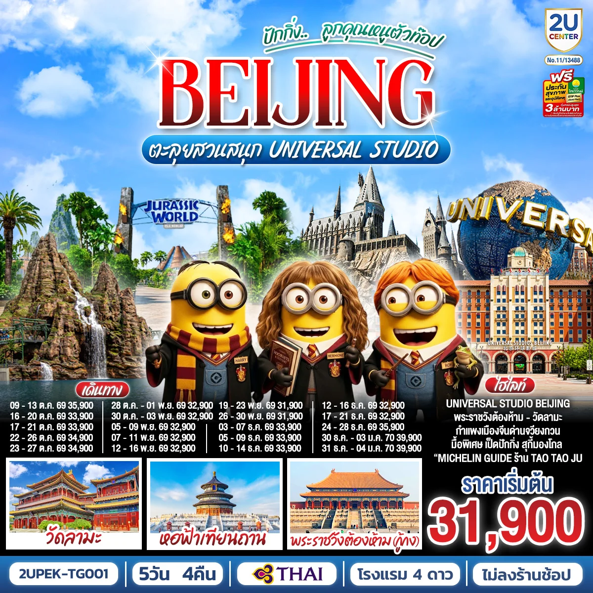 ทัวร์จีน ปักกิ่ง.. ลูกคุณตัวท็อป ตะลุยสวนสนุก UNIVERSAL STUDIO 5วัน 4คืน (TG)