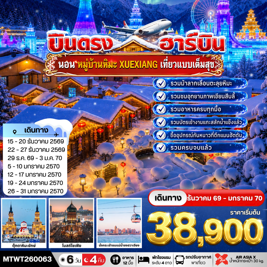ทัวร์จีน บินตรงฮาร์บิน-นอนในหมู่บ้านหิมะ Xue xiang China Snow Town 6วัน 4คืน (XJ)