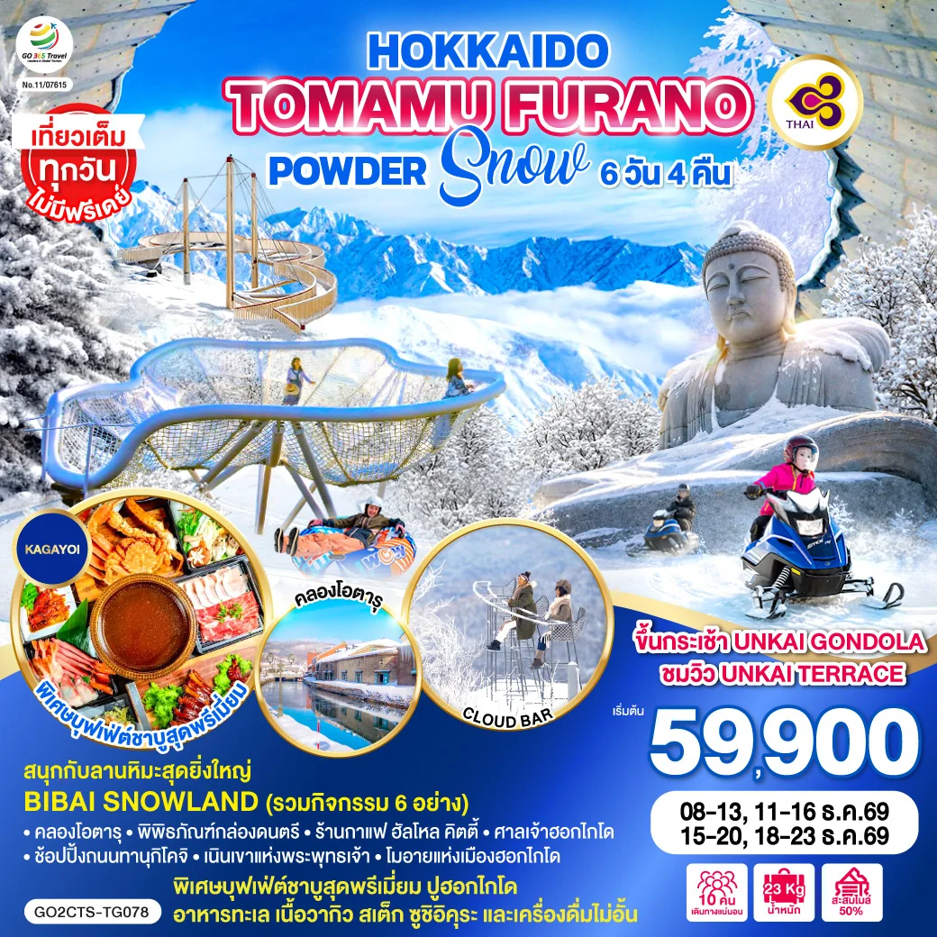ทัวร์ญี่ปุ่น HOKKAIDO TOMAMU FURANO POWDER SNOW 6วัน 4คืน (TG)