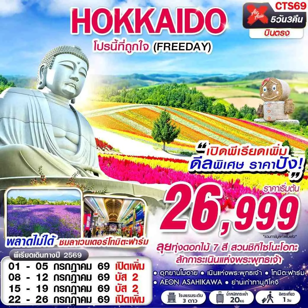 ทัวร์ญี่ปุ่น HOKKAIDO โปรนี้ที่ถูกใจ (FREEDAY) 5วัน 3คืน (XJ)