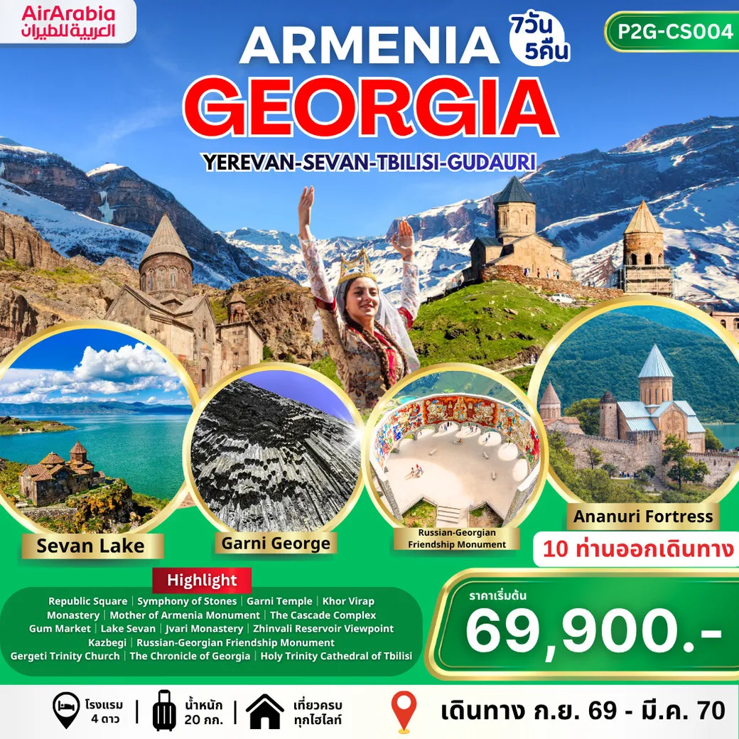 ทัวร์จอร์เจีย ARMENIA - GEORGIA อาร์เมเนีย จอร์เจีย 7วัน 5คืน (G9)