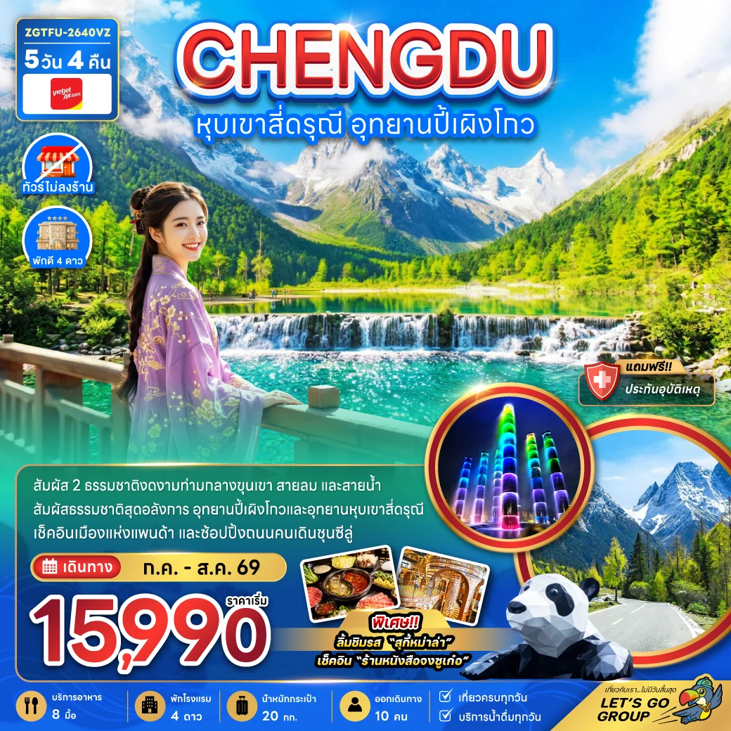 ทัวร์จีน หุบเขาสี่ดรุณี อุทยานปี้เผิงโกว (ไม่ลงร้าน) 5วัน 4คืน (VZ)