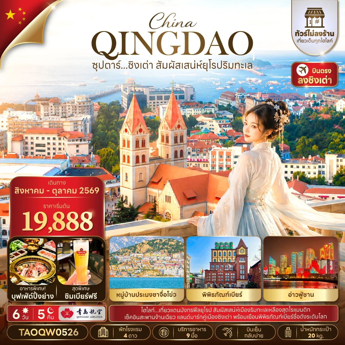 ทัวร์จีน ซุปตาร์...ชิงเต่า สัมผัสเสน่ห์ยุโรป ไม่ลงร้าน,บินเย็น กลับบ่าย,(อิสระท่องเที่ยว 1 วัน) 6วัน 5คืน (QW)