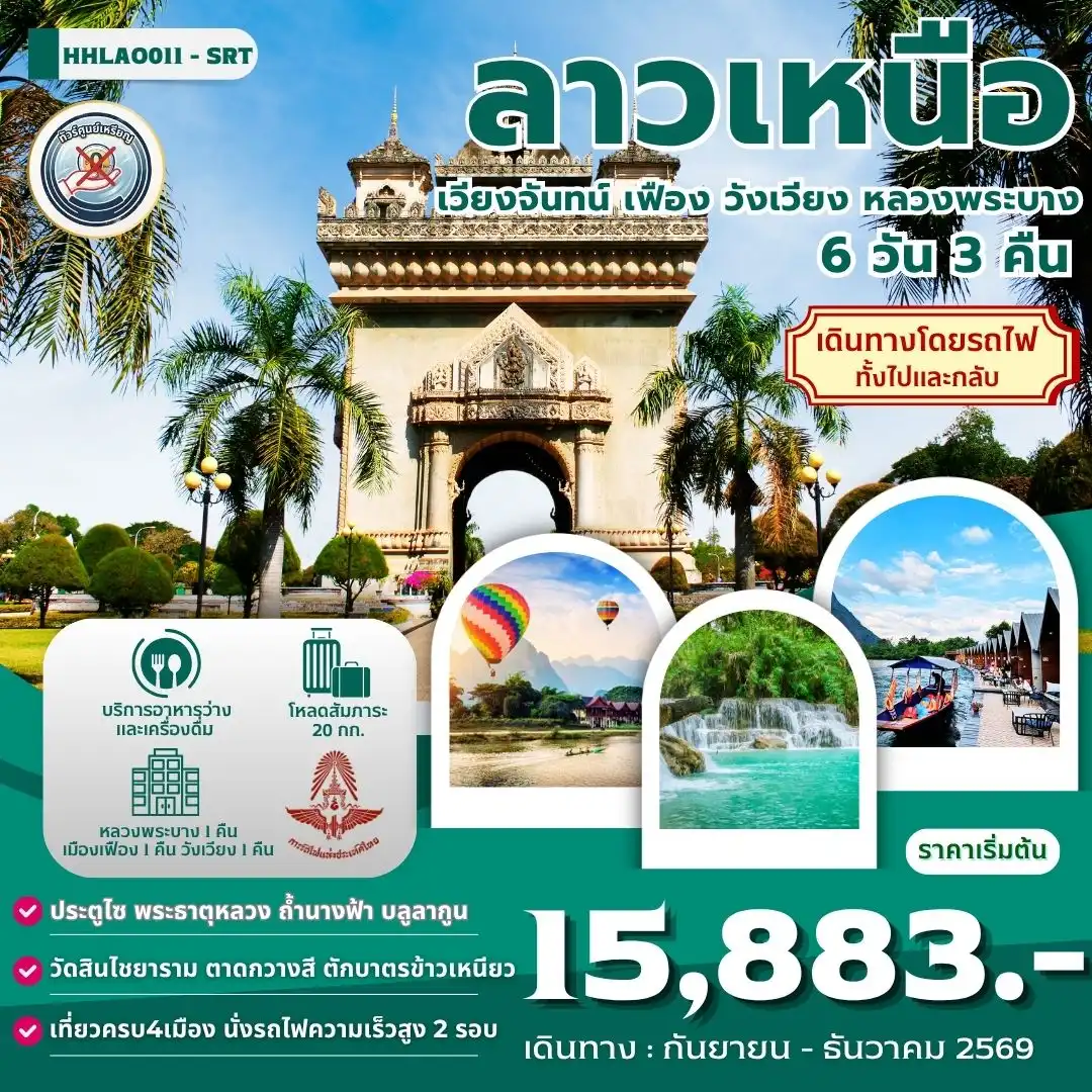 ทัวร์ลาวเหนือ 4เมือง เวียงจันทน์-เมืองเฟือง-วังเวียง-หลวงพระบาง 6วัน 3คืน (SRT)