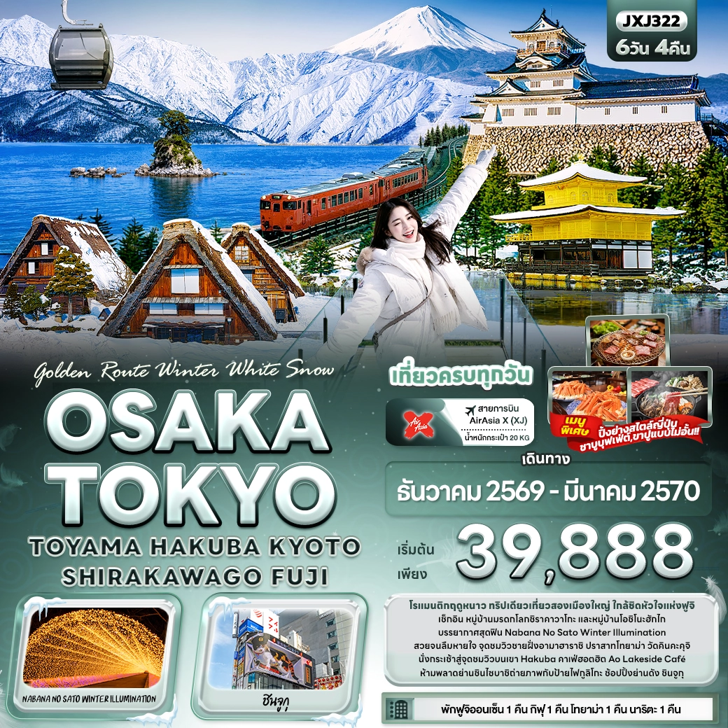 ทัวร์ญี่ปุ่น Golden Route Winter White Snow OSAKA TOKYO TOYAMA HAKUBA KYOTO SHIRAKAWAGO FUJI 6วัน 4คืน (XJ)