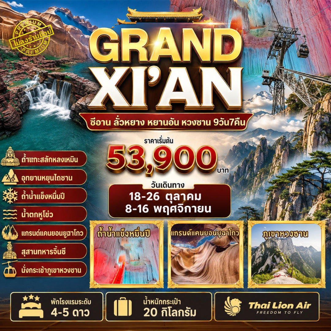 ทัวร์จีน 3 อุทยานใบไม้เปลี่ยนสี ทัวร์ไม่ลงร้าน 9วัน 7คืน (SL)