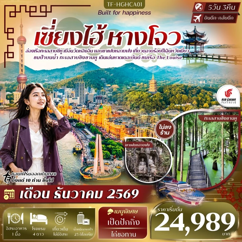 ทัวร์จีน เซี่ยงไฮ้ หางโจว ทะเลสาบซีหู ทะเลสาบชิงซานหู เขาเฟยหลายฟง เดอะบันด์ เรือ The Louise 5วัน 3คืน (CA)