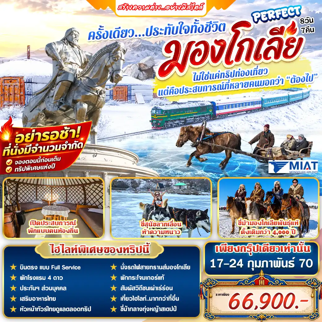 ทัวร์มองโกเลีย Perfect มองโกเลีย 8วัน 7คืน (OM)