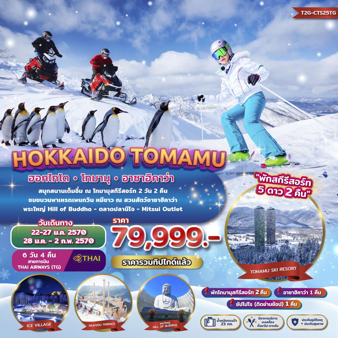 ทัวร์ญี่ปุ่น HOKKAIDO TOMAMU ASAHIKAWA *พักสกีรีสอร์ท 2 คืน* 6วัน 4คืน (TG)
