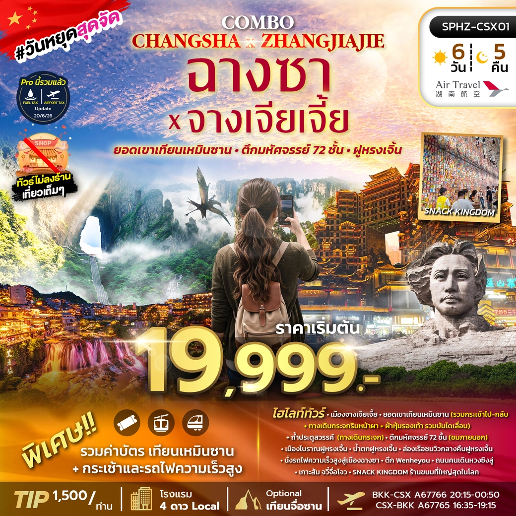 ทัวร์จีน COMBO CHANGSHA X ZHANGJIAJIE 6วัน 4คืน (A6)