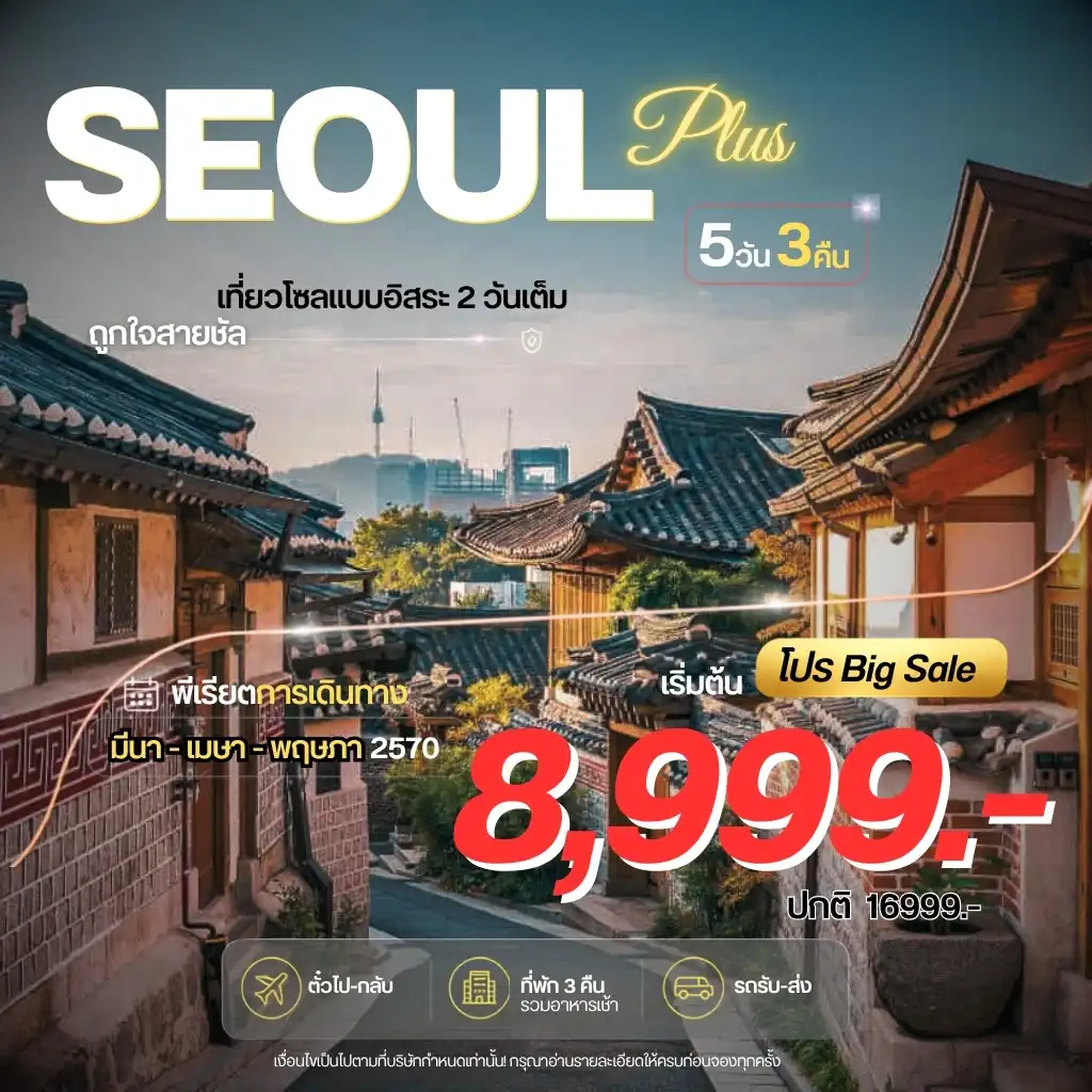 ทัวร์เกาหลี Seoul Plus อิสระ 2วันเต็ม 5วัน 3คืน (7C)