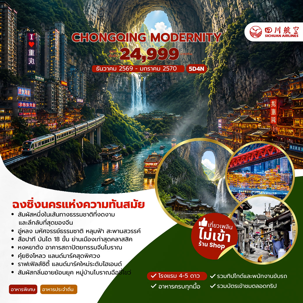 ทัวร์จีน CHONGQING MODERNITY นครแห่งความทันสมัย 5วัน 4คืน (3U)
