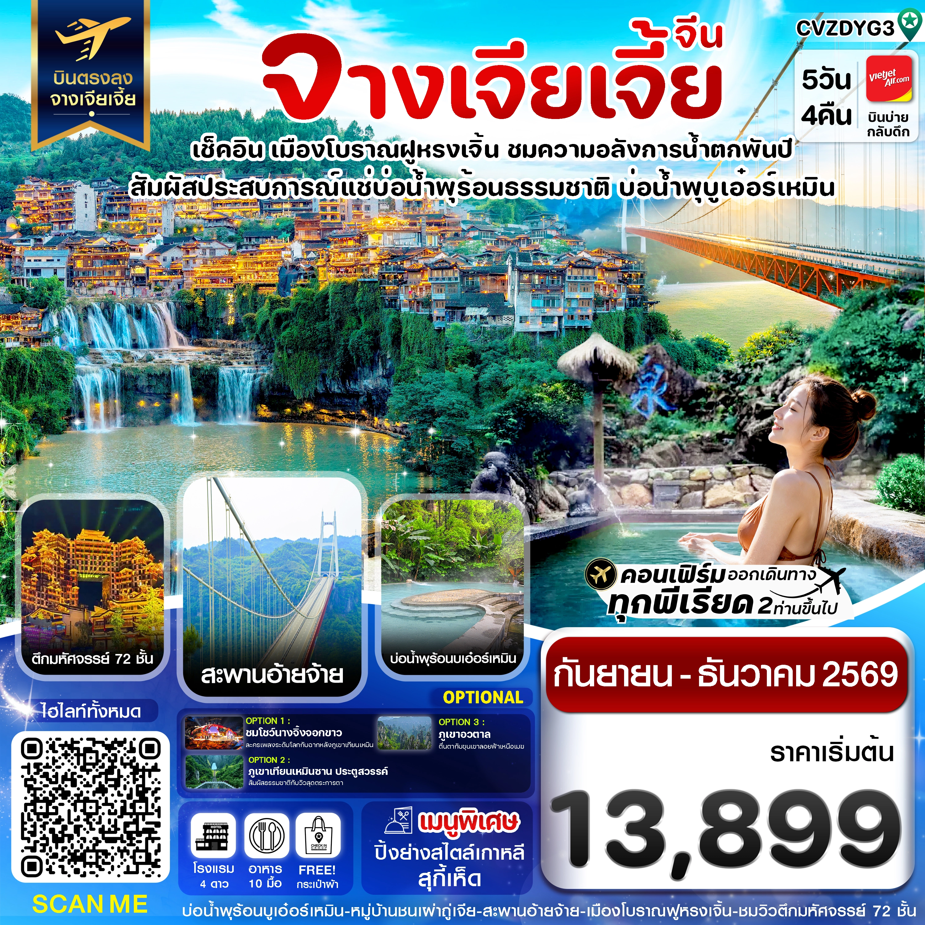 ทัวร์จีน จางเจียเจี้ย เมืองโบราณฝูหรงเจิ้น สะพานอ่ายจ้าย บ่อน้ำพุร้อนบูเอ๋อร์เหมิน 5วัน 4คืน (VZ)