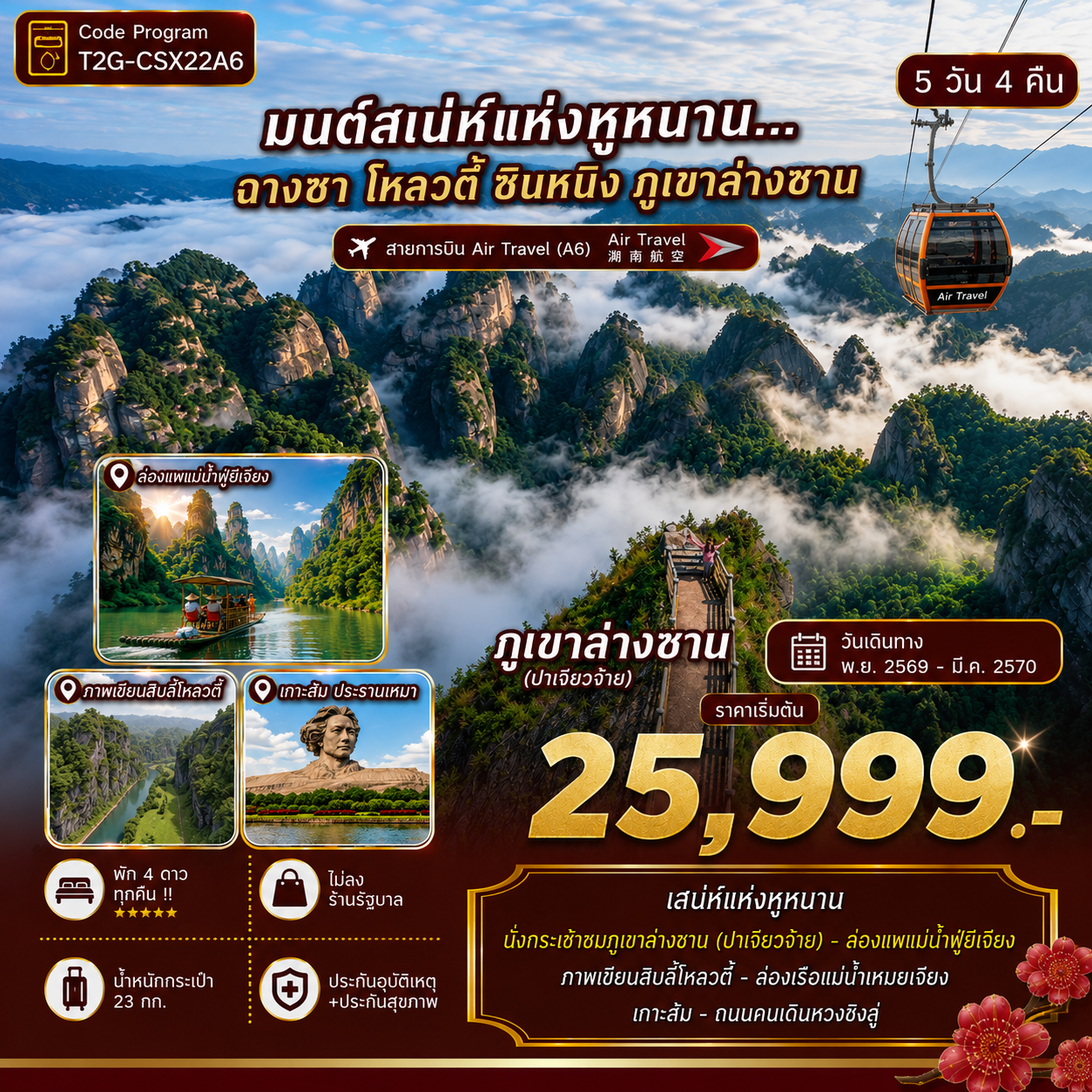 ทัวร์จีน ฉางซา โหลวตี้ ซินหนิง ภูเขาล่างซาน วูกัง 5วัน 4คืน (A6)