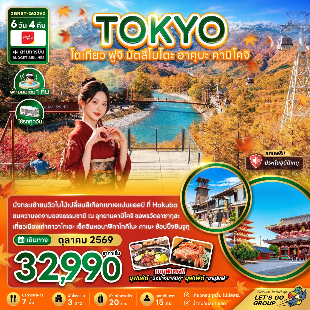 ทัวร์ญี่ปุ่น โตเกียว ฟูจิ มัตสึโมโตะ ฮาคุบะ คามิโคจิ 6วัน 4คืน (VZ)