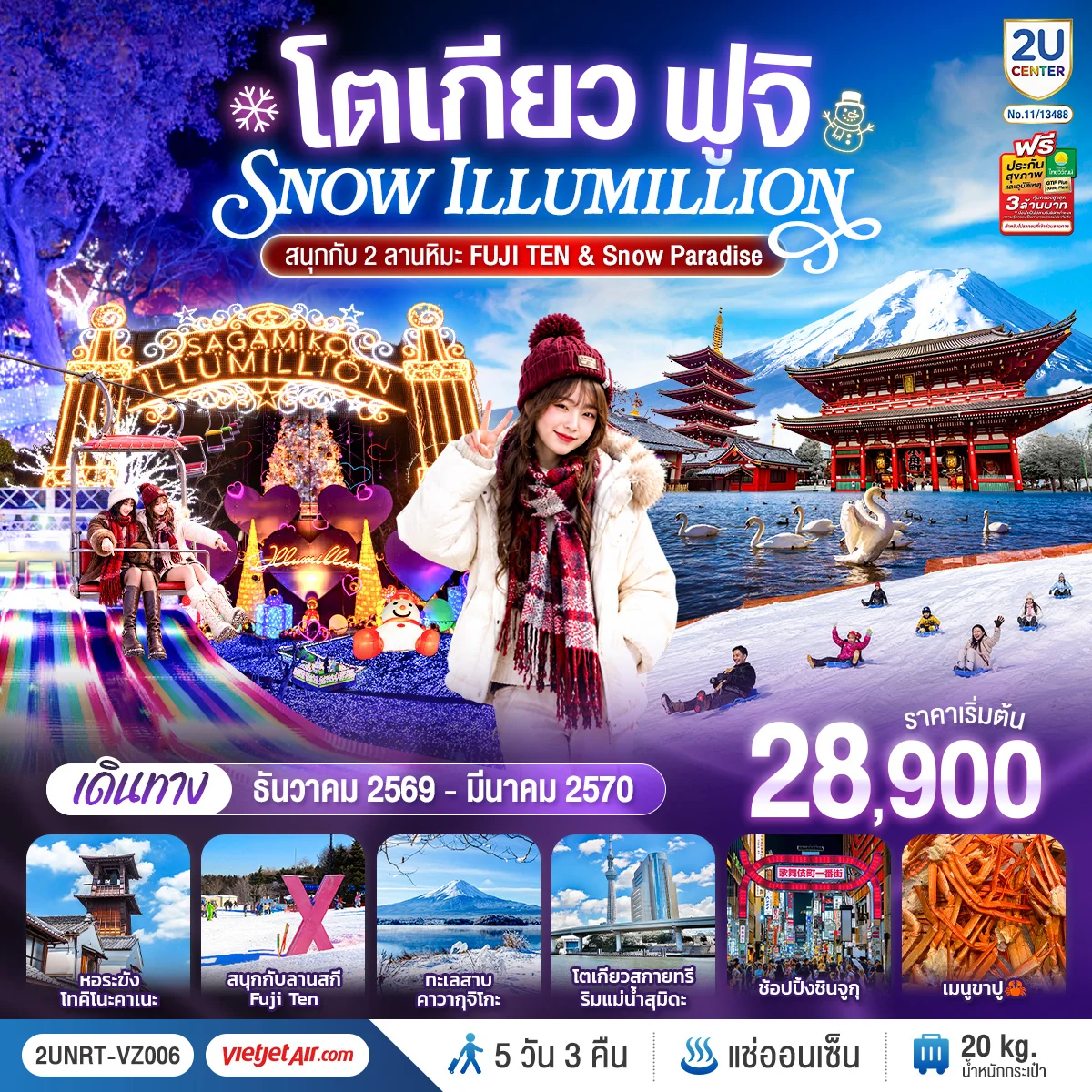 ทัวร์ญี่ปุ่นโตเกียว ฟูจิ SNOW ILLUMINATION (สนุกกับ 2 ลานหิมะ FUJI TEN & Snow Paradise) 5วัน 3คืน  [VZ]
