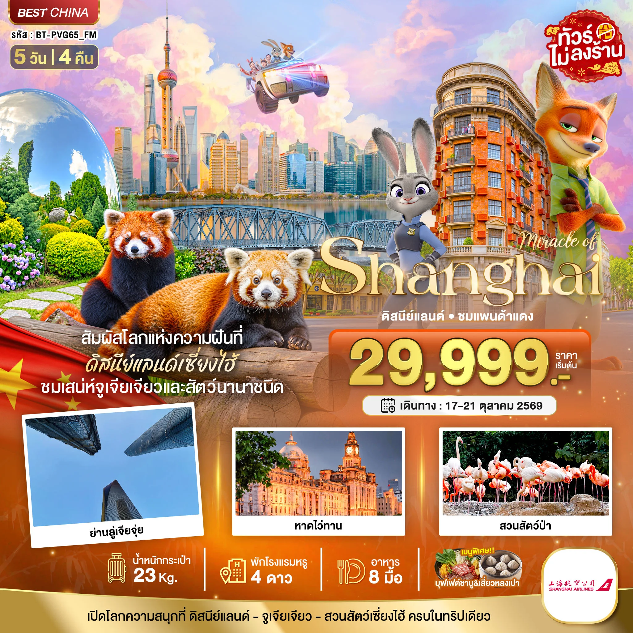 ทัวร์จีน มหัศจรรย์ เซี่ยงไฮ้ ดิสนีย์แลนด์ ชมแพนด้าแดง *ไม่ลงร้าน* 5วัน 4คืน (FM)