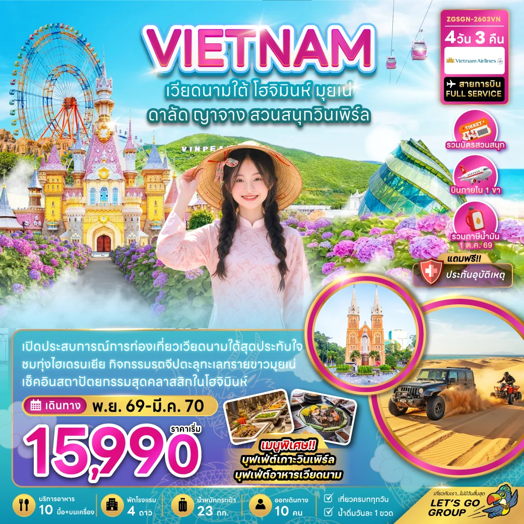 ทัวร์เวียดนามใต้ โฮจิมินห์ มุยเน่ ดาลัด ญาจาง สวนสนุกวินเพิร์ล (บินภายใน 1 เที่ยว) 4วัน 3คืน (VN)