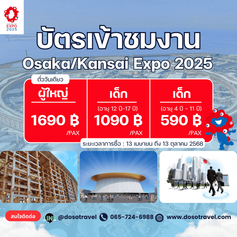 บัตรเข้าชมงาน Osaka/Kansai Expo 2025