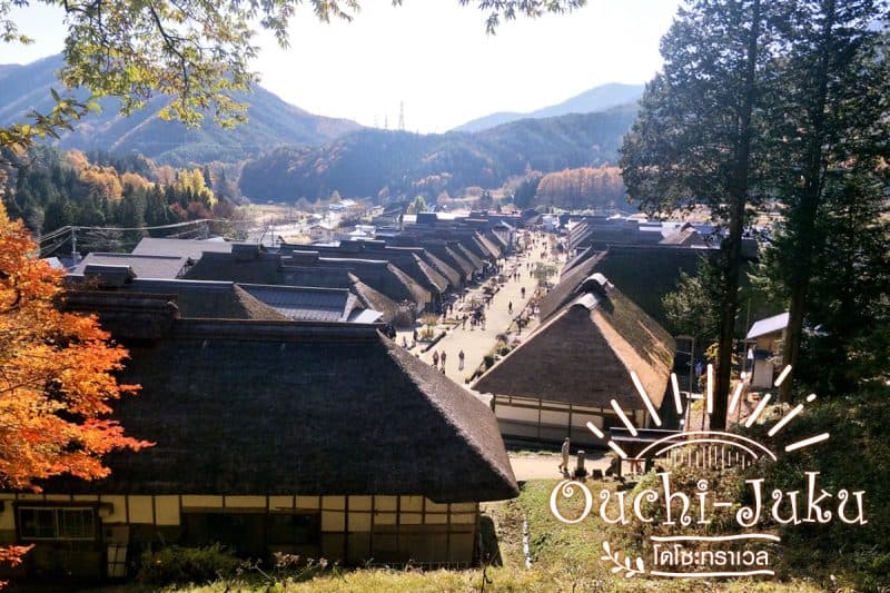 หมู่บ้านโออุจิจูคุ (Ouchi-Juku, 大内宿)
