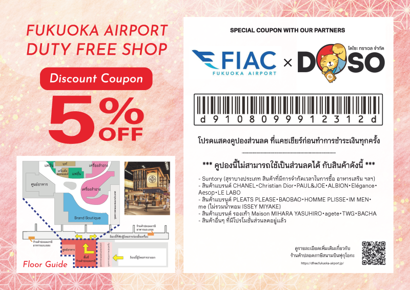 คูปองส่วนลด Fukuoka Airport Duty Free Shop 5%