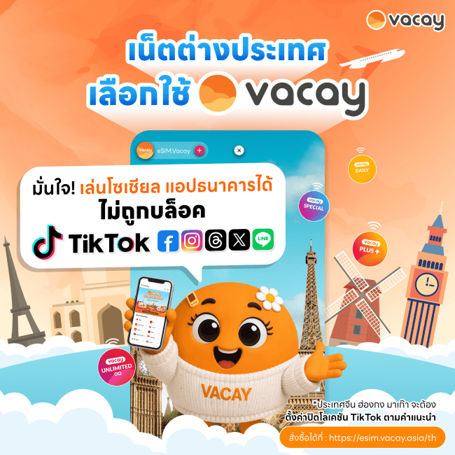 ซิมเที่ยวต่างประเทศ eSIM Vacay เชื่อมต่อง่าย ใช้งานได้ทั่วโลก จองผ่าน DOSO ได้ทันที